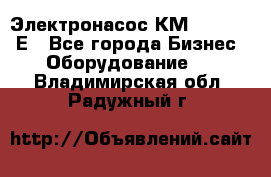 Электронасос КМ 100-80-170Е - Все города Бизнес » Оборудование   . Владимирская обл.,Радужный г.
